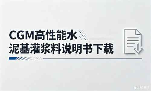 平桂厂家：CGM高性能水泥基灌浆料说明书PDF（纯白无LOGO）